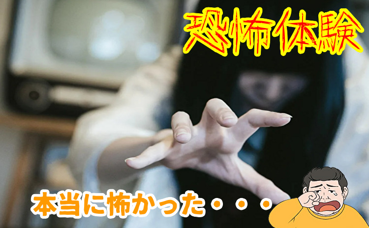 出会い系の恐怖体験