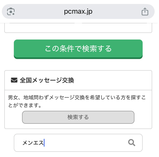 PCMAXの掲示板検索
