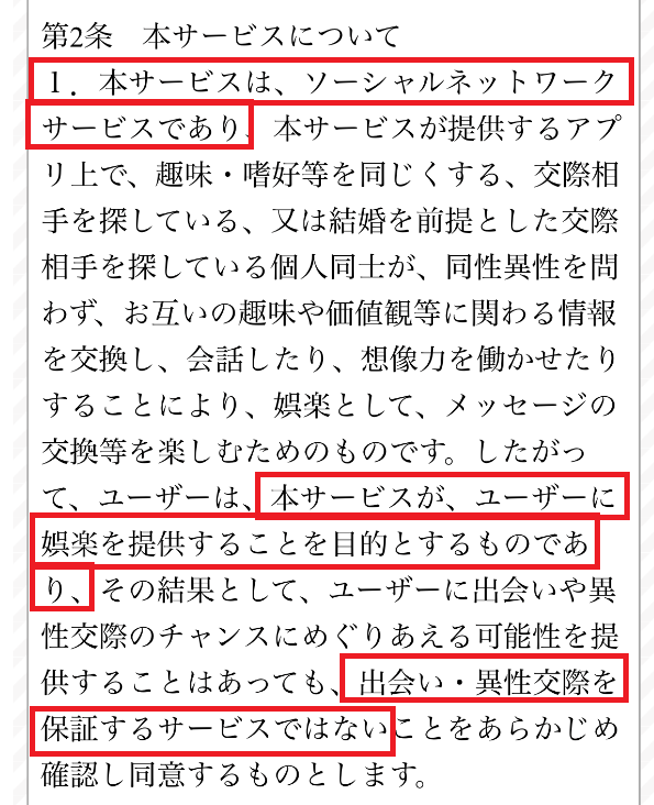 リモートでコネクトして共通点から出会いを探すＳＮＳの利用規約
