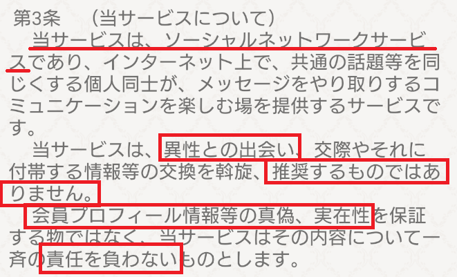 出会い系アプリの「ゆうゆう生活」の利用規約