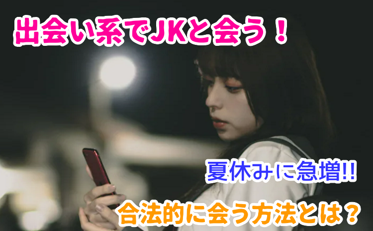 出会い系でJKと会う方法
