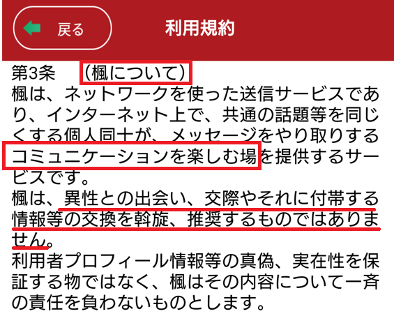 楓～カエデ～大人のチャットアプリ-無料登録マッチングの利用規約