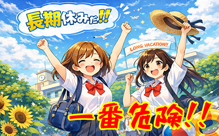 長期休みは危険な出会いが多い