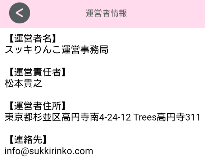 出会い系アプリの「スッキりんこ」に運営会社