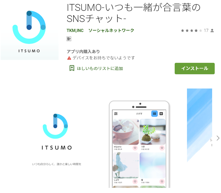 	 ITSUMO-いつも一緒が合言葉のSNSチャット-