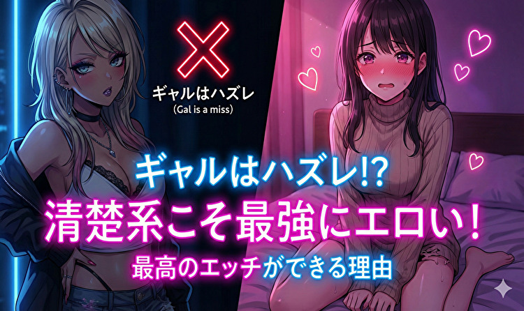 出会い系ではギャルより清楚