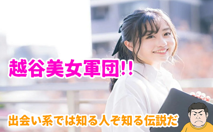 越谷美女軍団