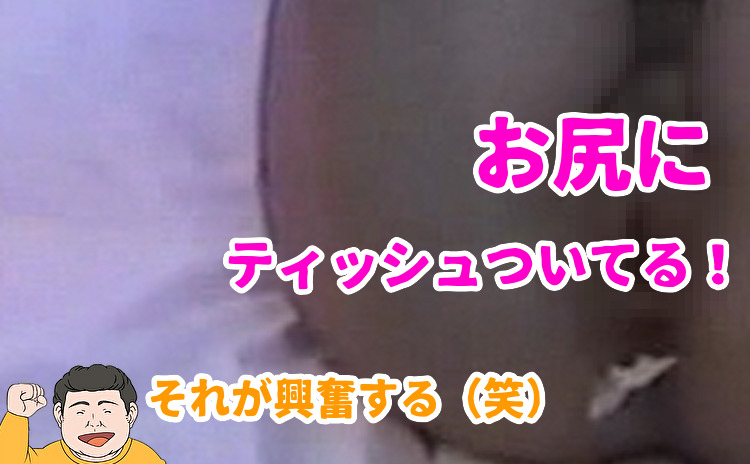 お尻にティッシュがついてる女性