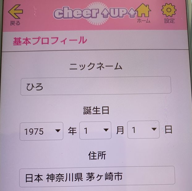 出会い系アプリ「CheerUp」に登録