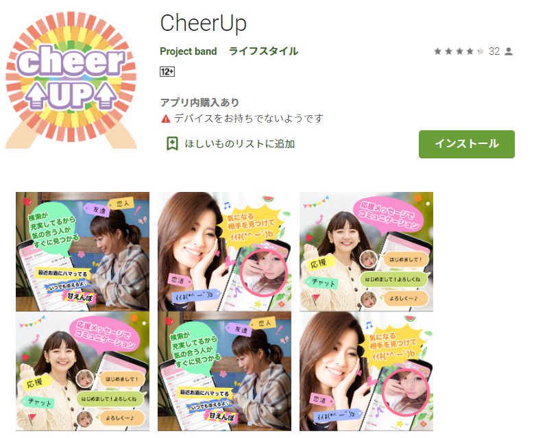 出会い系アプリ「CheerUp」