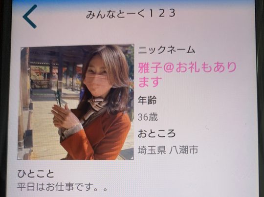出会い系アプリの「みんなとーく１２３」のサクラ