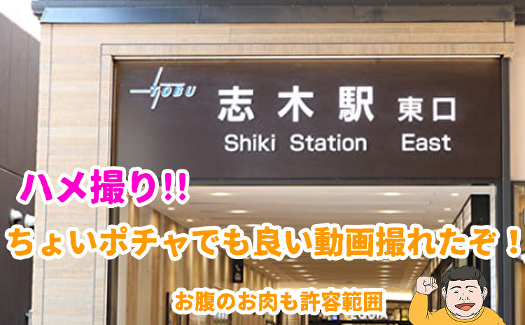 埼玉県の志木駅でのハメ撮り