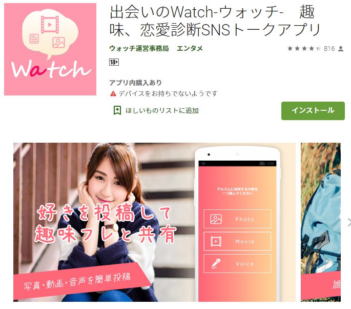 出会いのWatch-ウォッチ-　趣味、恋愛診断SNSトークアプリ
