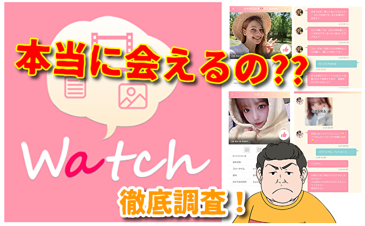 出会いのWatch-ウォッチ-　趣味、恋愛診断SNSトークアプリ
