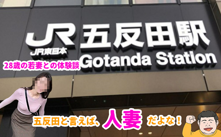五反田での出会い系体験談