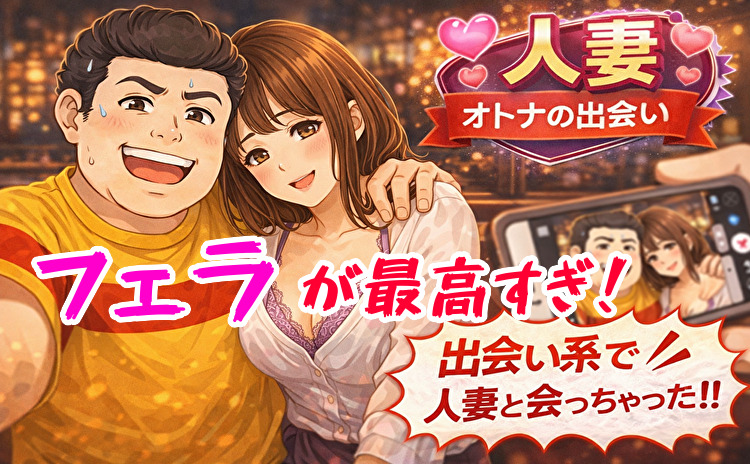 人妻との出会い