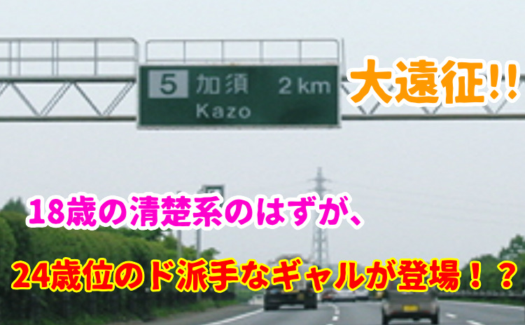 出会い系で埼玉県加須市まで遠征