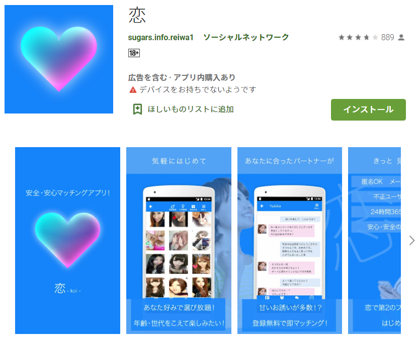 出会い系アプリの「恋」