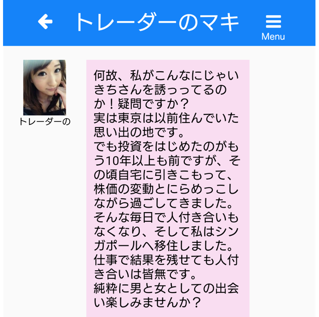 出会い系アプリ「恋」のサクラ
