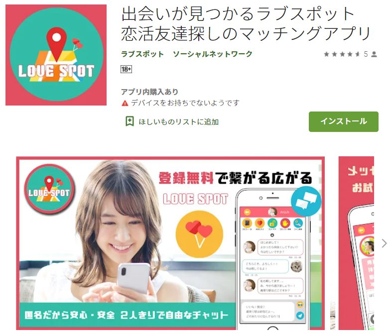 出会いが見つかるラブスポット　恋活友達探しのマッチングアプリ