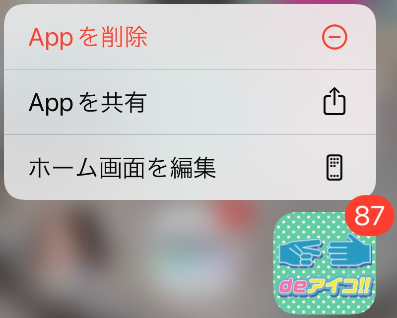 出会い系アプリ「deアイコ!!」の退会