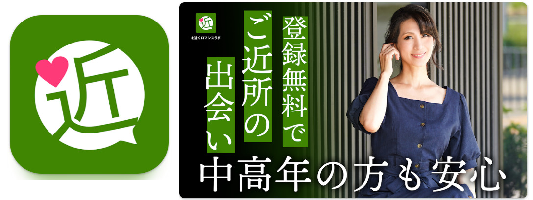 ご近所ロマンスラボでリアルマッチ