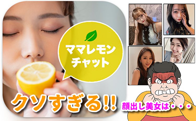 ママレモンチャット