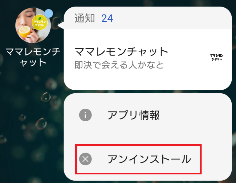 ママレモンチャットの退会方法