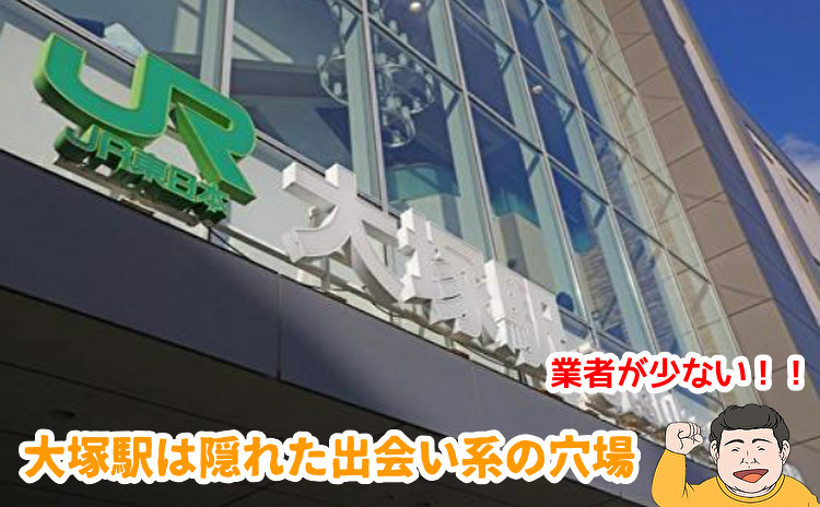 大塚駅での出会い系体験談