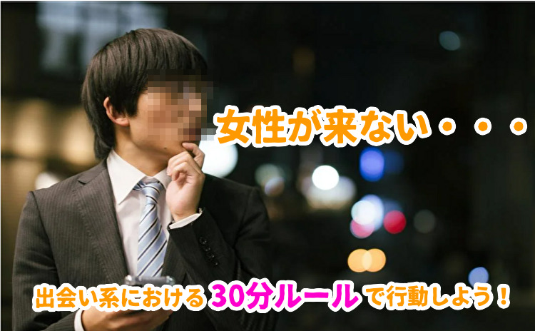 出会い系で女性を待つのは30分まで