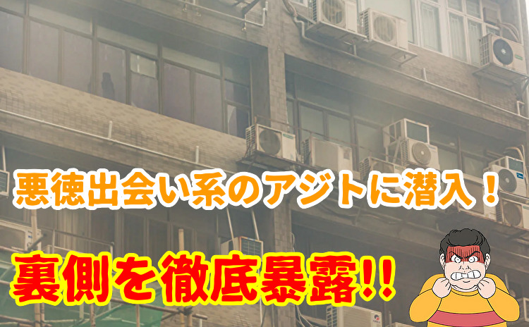 詐欺出会い系サイトのアジト