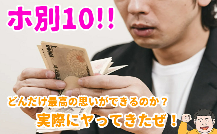 ホ別10の割り切り