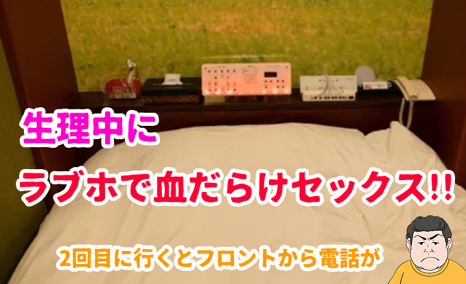 ラブホテル