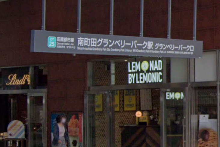 南町田グランベリーパーク駅