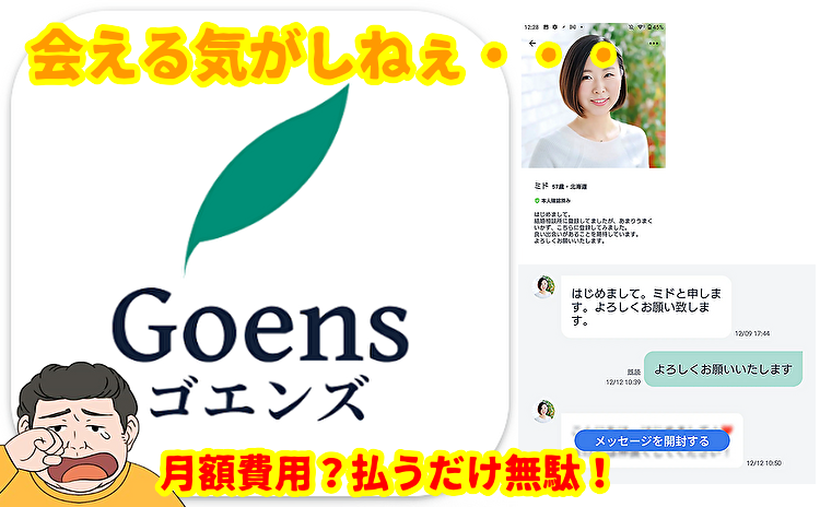 Goens(ゴエンズ)-熟年・中高年の出会いマッチングアプリ