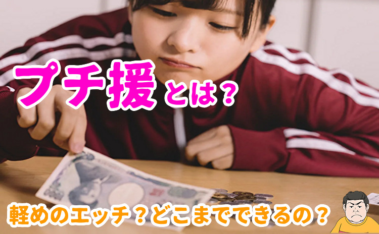 プチ援