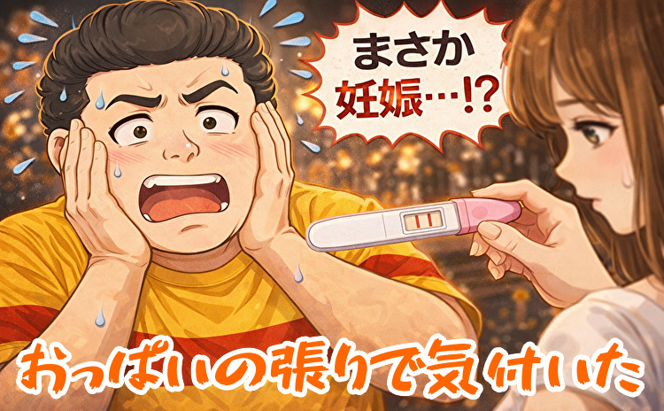 セフレがまさかの妊娠