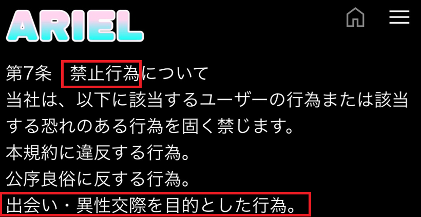 アリエルの利用規約