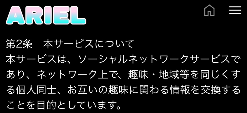 アリエルの利用規約