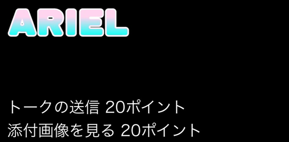 アリエルの料金