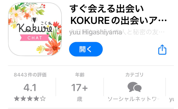 すぐ会える出会いKOKUREの出会いアプリ