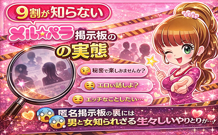 メルパラ掲示板の実態