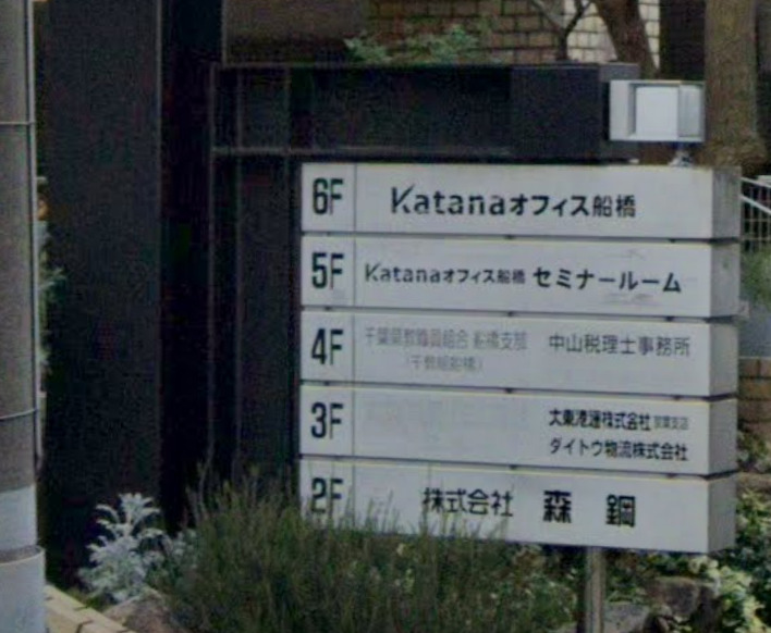 Katanaオフィス