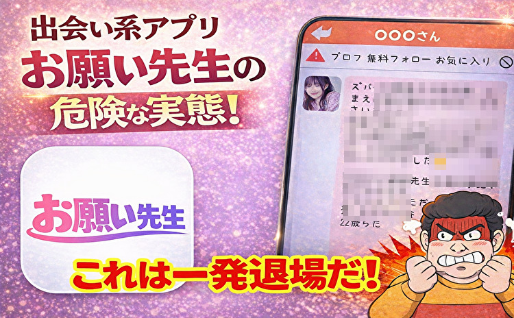出会い系アプリのお願い先生