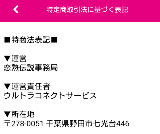 恋熟伝説の運営会社