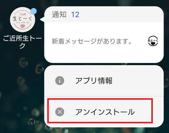 ご近所生トークの退会方法