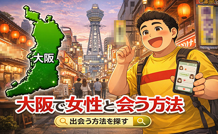 大阪での出会い