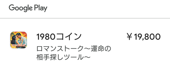 ロマンストークに課金