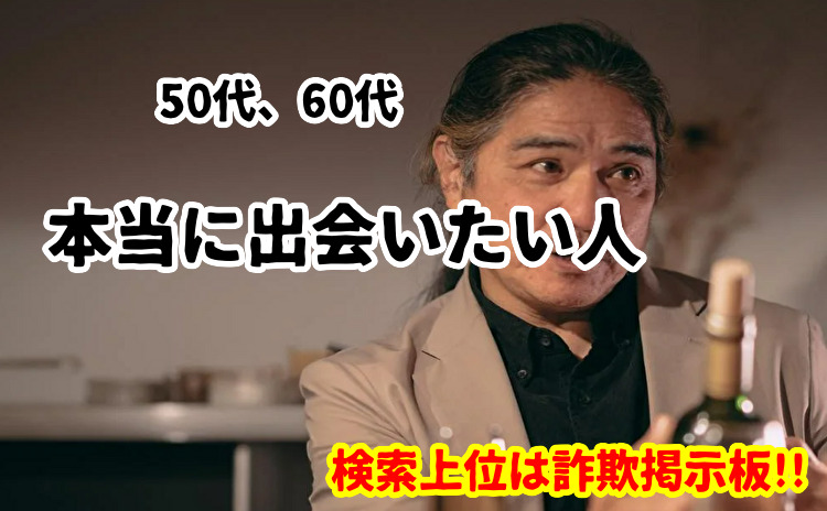 50代、60代の出会い
