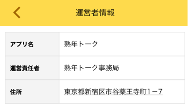 熟年トークの運営会社